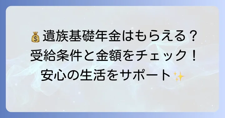 遺族基礎年金の受給条件と金額
