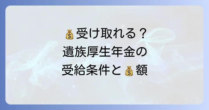 遺族厚生年金の受給条件と金額