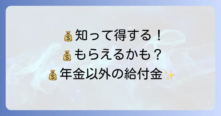 遺族年金以外にも受け取れる可能性のある給付金