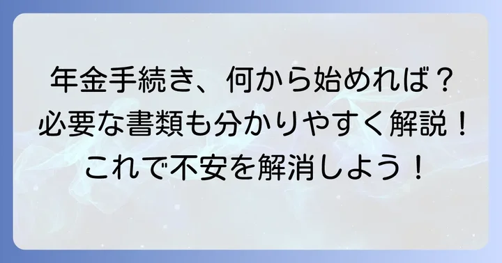 夫死亡後の年金申請手続きの流れと必要書類