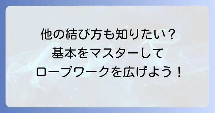 シングルノット以外の便利な基本結び