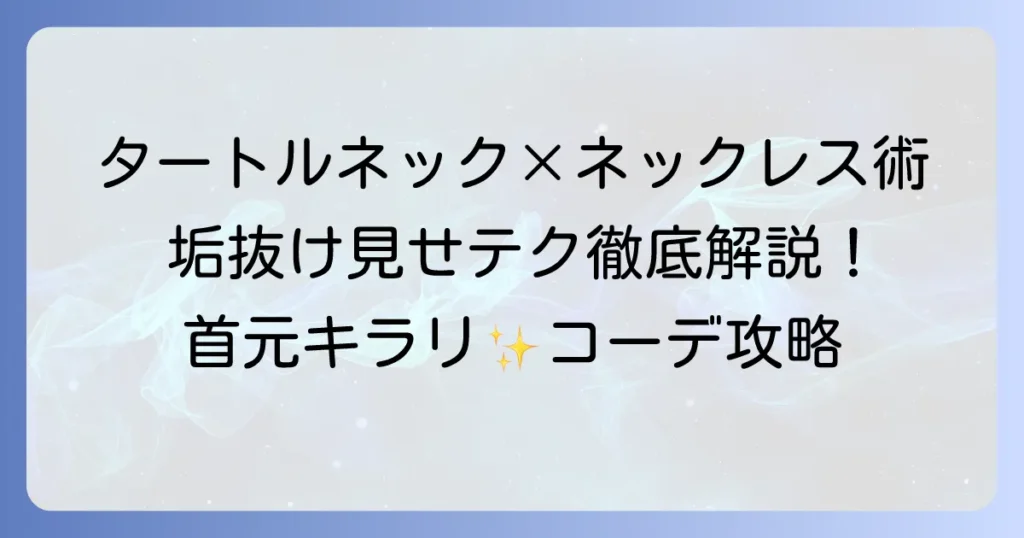 タートルネックに合うネックレスの選び方と着こなし術を徹底解説！
