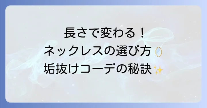 タートルネックに合うネックレスの長さ別選び方