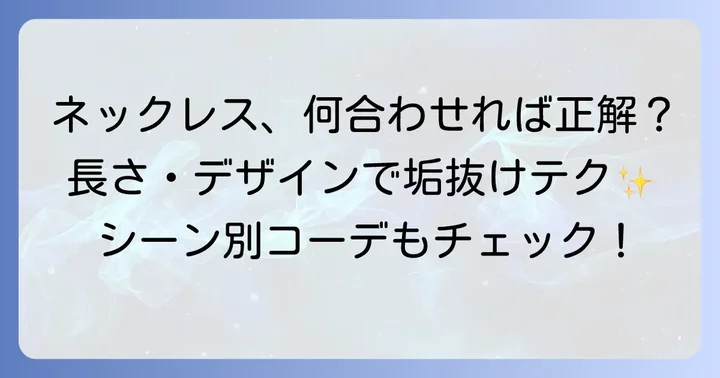 タートルネックに合うネックレスの種類とデザイン