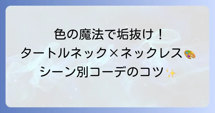 タートルネックの色別ネックレスの合わせ方