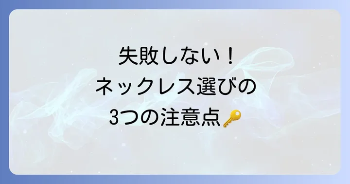 タートルネックにネックレスを合わせる際の注意点