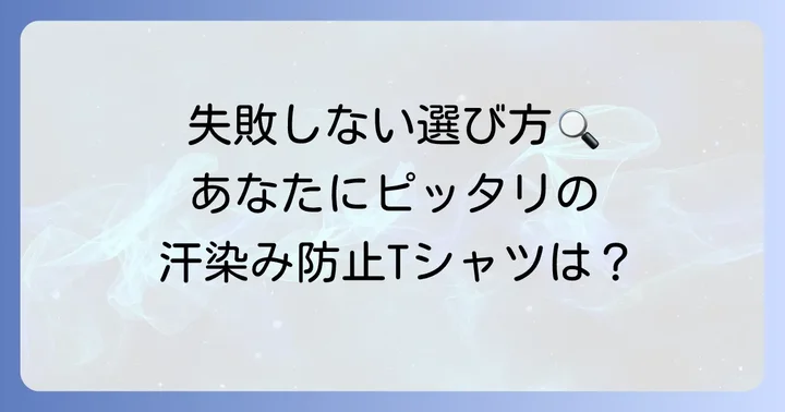 ユニクロの汗染み防止Tシャツ選びで失敗しないコツ
