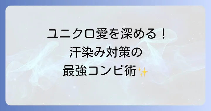 ユニクロ製品と組み合わせる！汗染みをさらに防ぐ方法