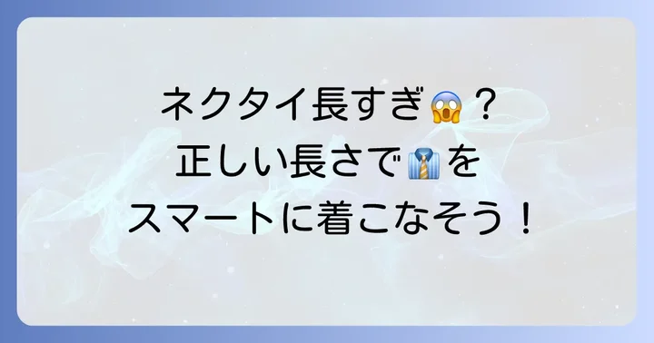 ネクタイの理想的な長さとは？なぜ短く結びたいのかを理解する