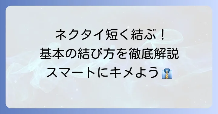 ネクタイを短く結ぶための基本の結び方