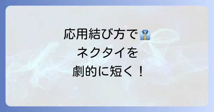 さらに短く、結び目を小さくしたい時の応用結び方