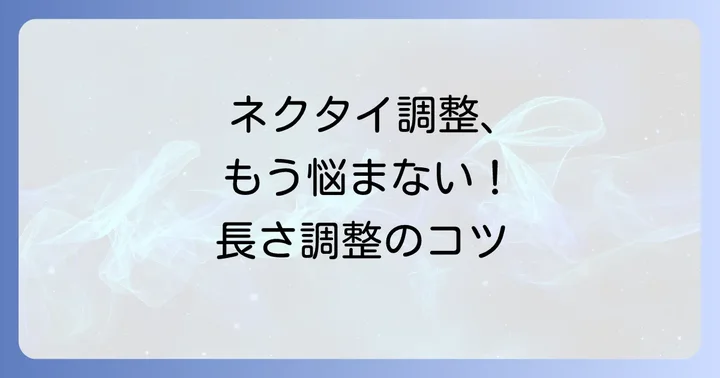 ネクタイの長さを調整するその他の方法とコツ