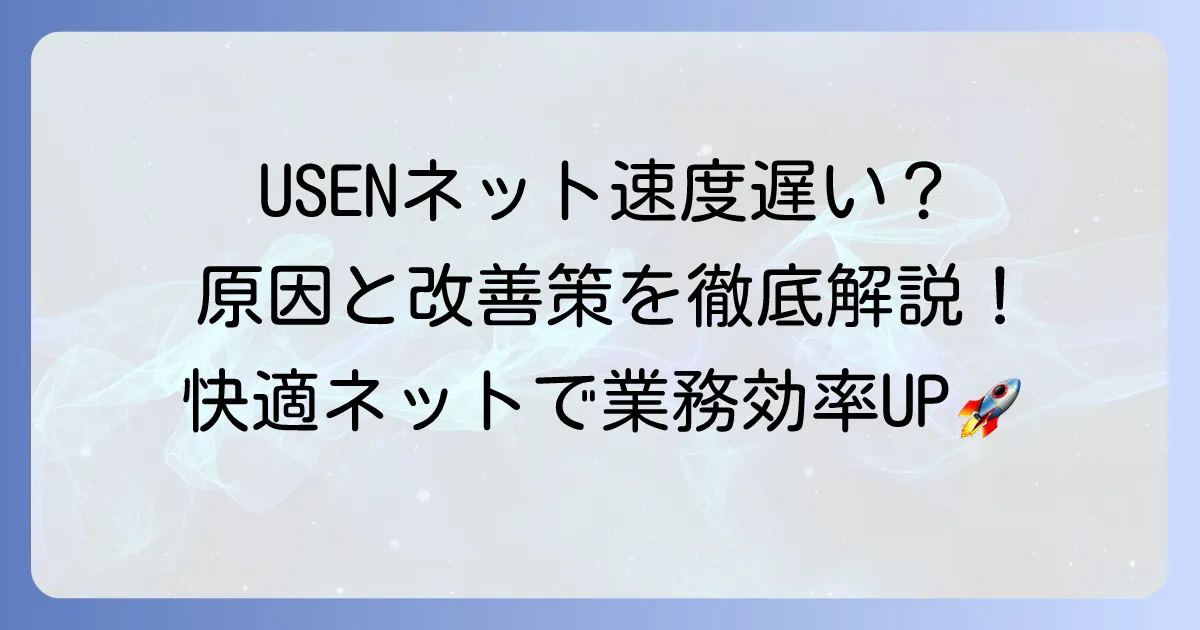 USENネットの速度は本当に速い？遅いと感じる原因と改善策を徹底解説