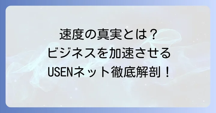 USENネット速度は本当に速い？法人向け回線の特徴と基本