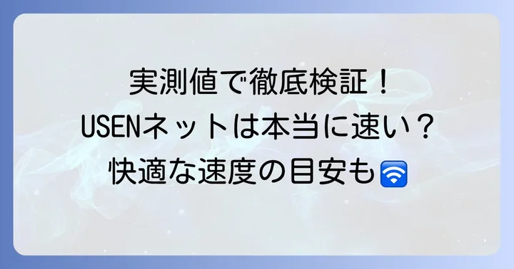 USENネットの実際の速度はどのくらい？実測値の目安と快適な速度