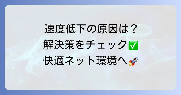 USENネット速度が遅いと感じる原因と解決策