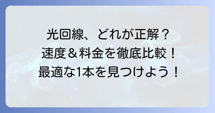 他社サービスとの速度比較で最適な回線選び
