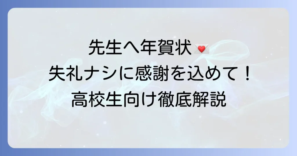 先生に年賀状を出す高校生へ！失礼のない書き方とマナーを徹底解説