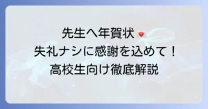 先生に年賀状を出す高校生へ！失礼のない書き方とマナーを徹底解説