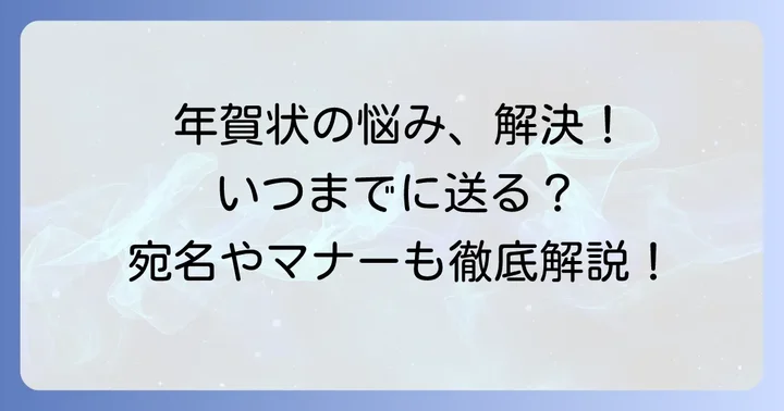 年賀状を送る際の注意点とよくある疑問