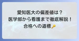 愛知医大の偏差値は？医学部から看護医療科学部まで徹底解説！合格を掴むための情報
