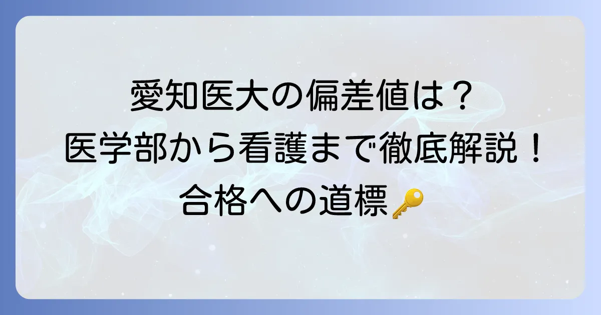 愛知医大の偏差値は？医学部から看護医療科学部まで徹底解説！合格を掴むための情報