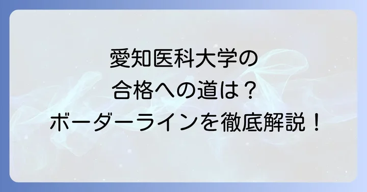 愛知医科大学の入試方式とボーダーライン