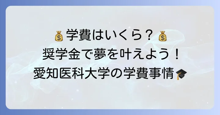 愛知医科大学の学費と奨学金制度