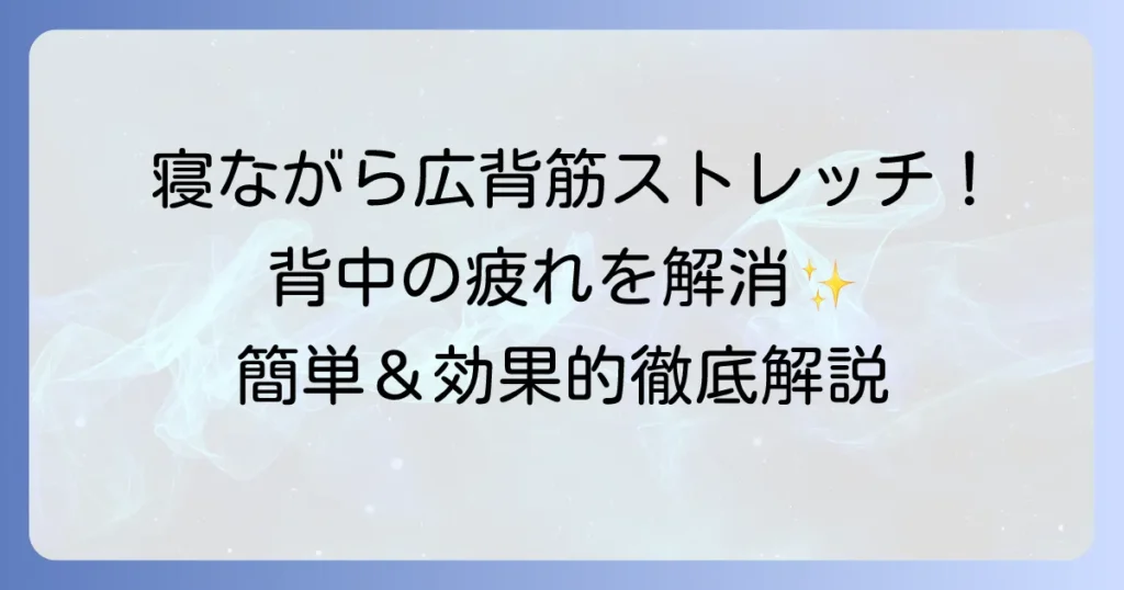 広背筋ストレッチを寝ながらで背中の疲れを解消！簡単で効果的な方法を徹底解説