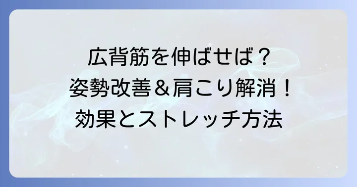 なぜ広背筋のストレッチが大切なの？その役割とメリット