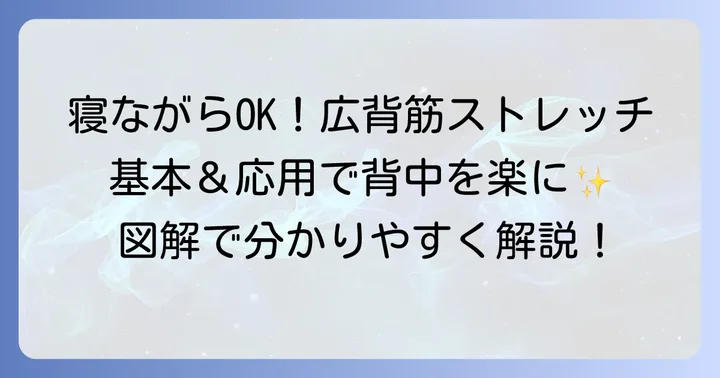 【図解】寝ながらできる広背筋ストレッチの基本と応用