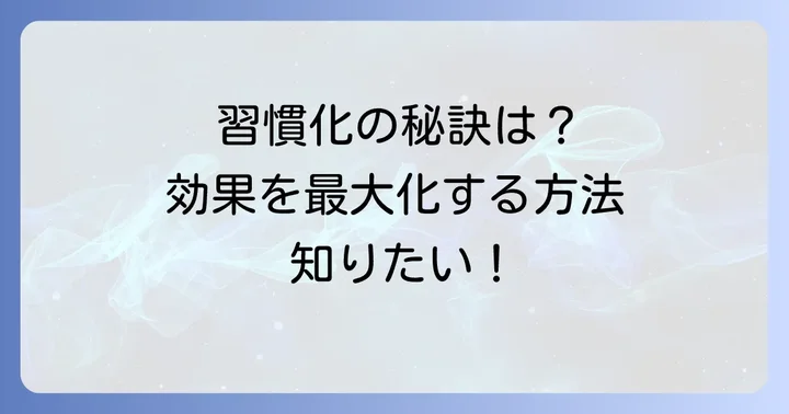 広背筋ストレッチを習慣にするコツと効果を最大化する方法