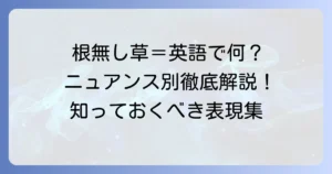 「根無し草」は英語で何と言う？ ニュアンスで使い分ける表現を徹底解説