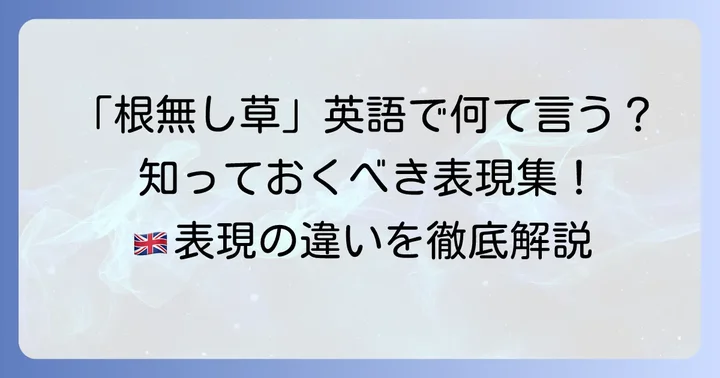 「根無し草」の状況を表すその他の英語表現