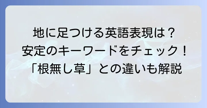 「根無し草」の反対語や安定を表す英語表現