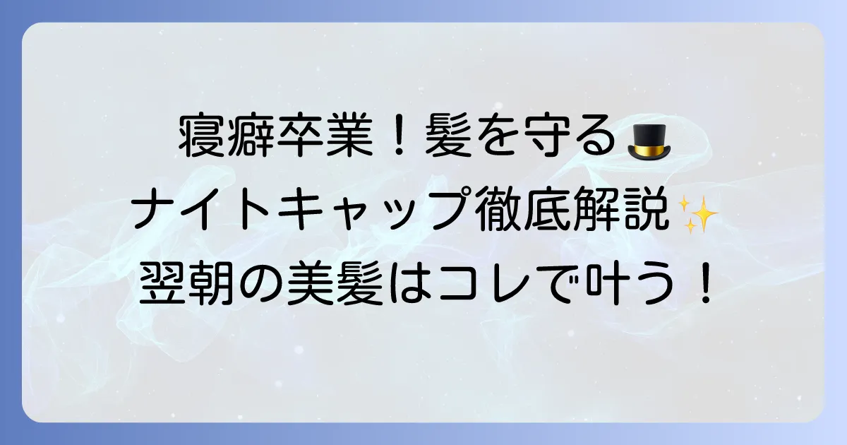 寝る時にかぶる帽子で髪を守る！選び方と効果を徹底解説