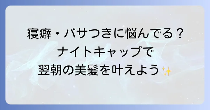 寝る時に帽子をかぶるメリットとは？髪と頭皮への嬉しい効果