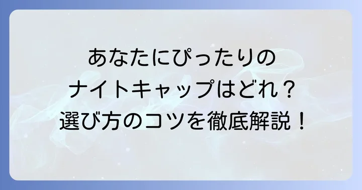自分にぴったりの寝る時にかぶる帽子を選ぶコツ