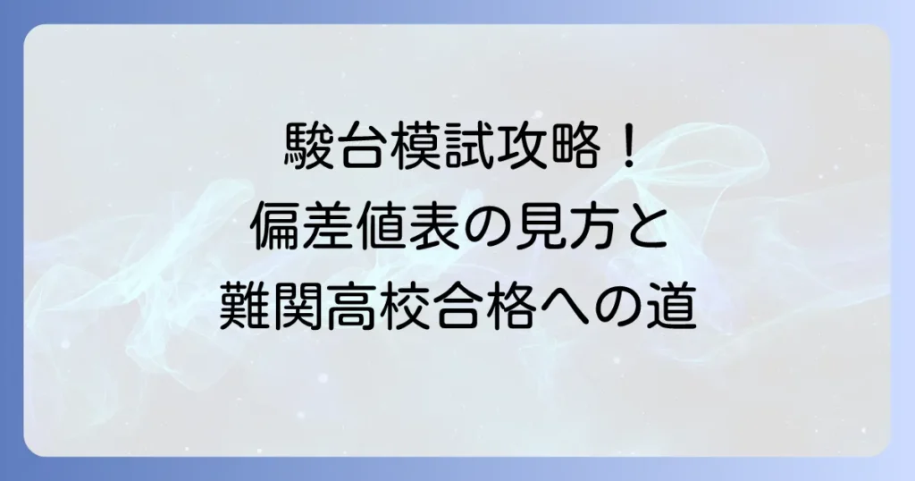 駿台模試中学生偏差値表の見方と難関高校合格への活用方法を徹底解説