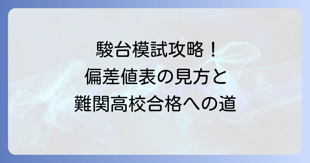 駿台模試中学生偏差値表の見方と難関高校合格への活用方法を徹底解説