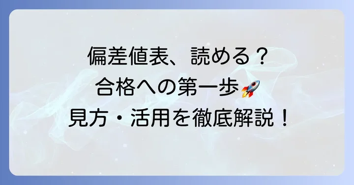 駿台模試中学生偏差値表の入手方法と見方