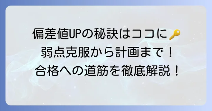偏差値を高めるための効果的な学習方法