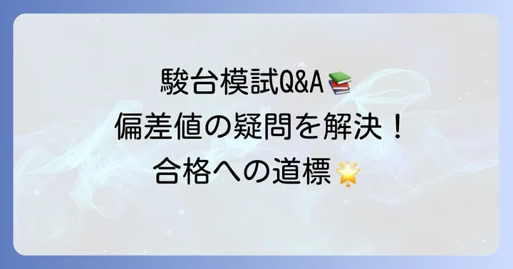 駿台模試中学生偏差値に関するよくある質問