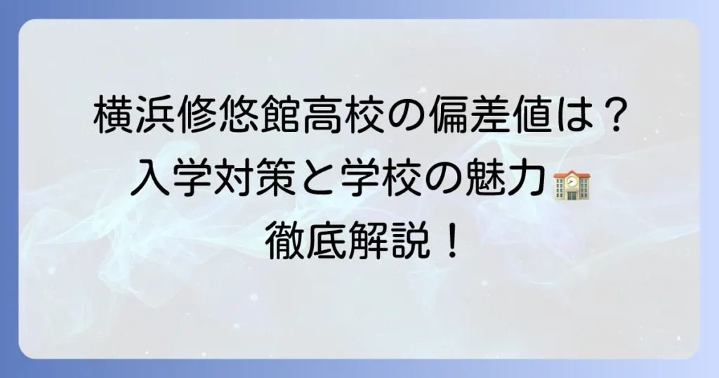 横浜修悠館高校の偏差値は？入試対策と学校の魅力を徹底解説