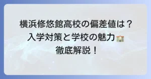 横浜修悠館高校の偏差値は？入試対策と学校の魅力を徹底解説