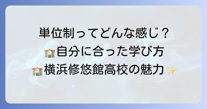 横浜修悠館高校の魅力とは？単位制・多様な学習スタイル