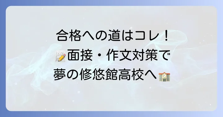 横浜修悠館高校の入試対策と合格のコツ