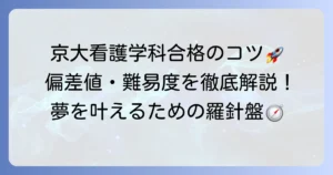 京都大学医学部看護学科の偏差値は？合格への対策と難易度を徹底解説