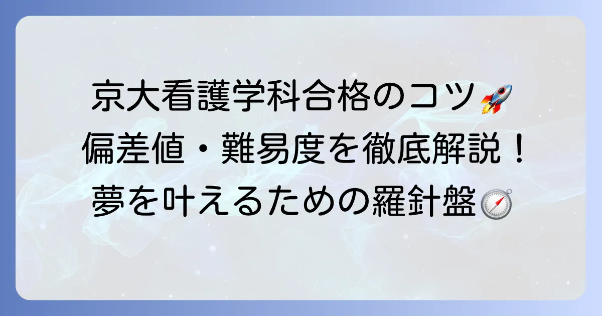 京都大学医学部看護学科の偏差値は？合格への対策と難易度を徹底解説