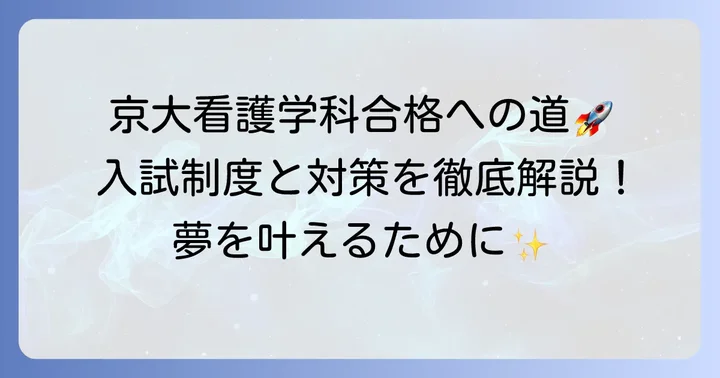 京都大学医学部看護学科の入試制度と対策